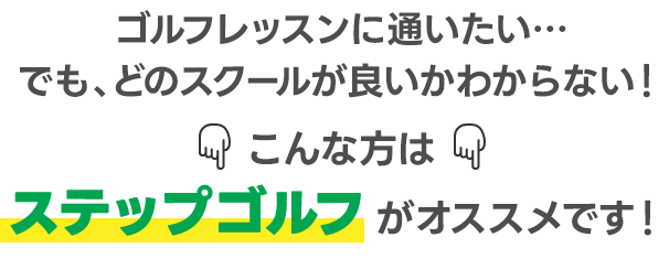 ゴルフレッスンに通いたい…でも、どのスクールが良いかわからない!こんな方はステップゴルフががオススメです!