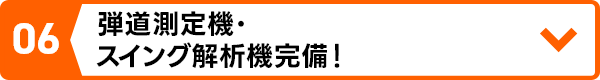 弾道測定機・スイング解析機完備!